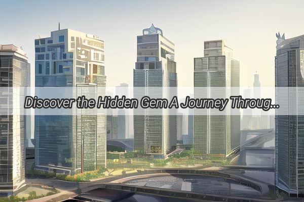 Discover the Hidden Gem A Journey Through the Enriching World of Pinglei Road Primary School in Guangzhou